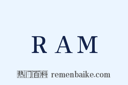 RAM是什么意思的图片